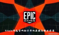 Bitpie钱包官网打不开的原因及解决方案