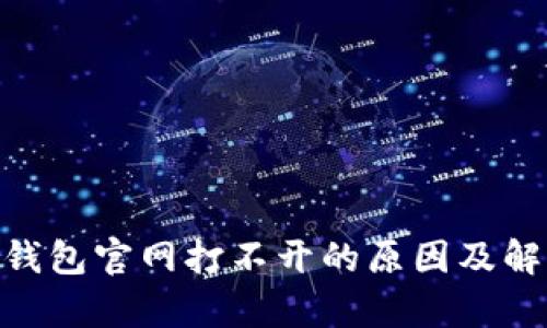 Bitpie钱包官网打不开的原因及解决方案