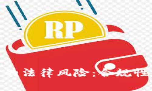 做币和区块链的法律风险：合规性与投资者保护