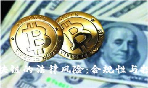 做币和区块链的法律风险：合规性与投资者保护