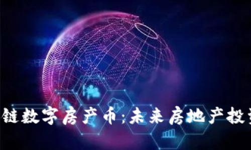 : DPC区块链数字房产币：未来房地产投资的新选择