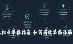 : 区块链虚拟币举报指南：如何有效举报诈骗与不