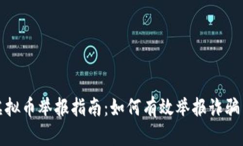 : 区块链虚拟币举报指南：如何有效举报诈骗与不当行为