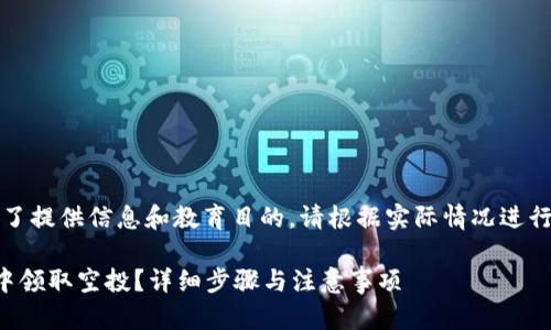 注意：以下内容是为了提供信息和教育目的，请根据实际情况进行进一步研究和操作。

如何在比特派钱包中领取空投？详细步骤与注意事项