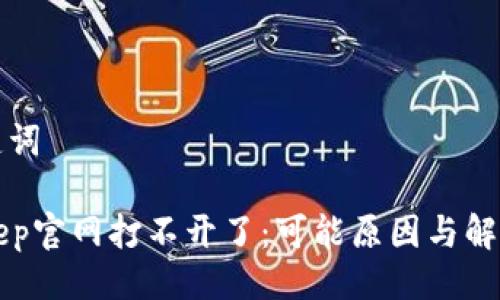 与关键词

BitKeep官网打不开了：可能原因与解决方案