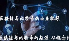     区块链与比特币的由来视频探索区块链与比特