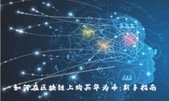 如何在区块链上购买华为