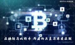 区块链与比特币：两者的