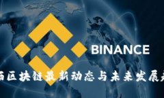 大沥区块链最新动态与未来发展趋势