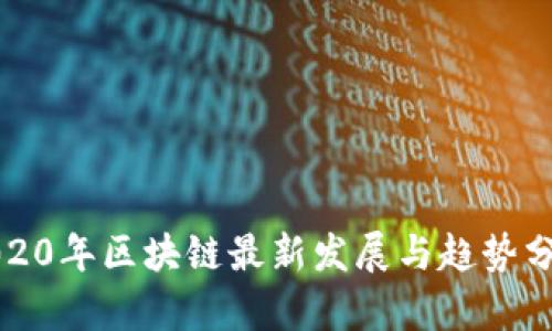 2020年区块链最新发展与趋势分析