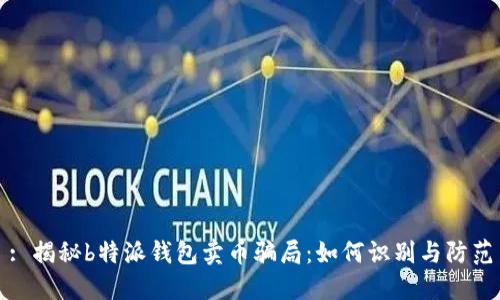 : 揭秘b特派钱包卖币骗局：如何识别与防范