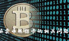 b特派卖币冻结卡的相关问题解读