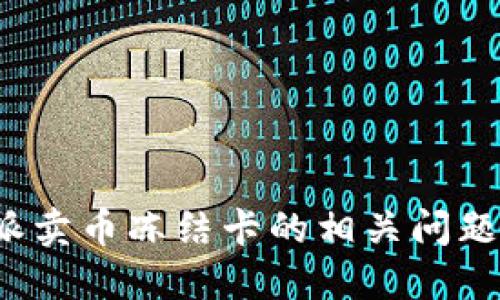 b特派卖币冻结卡的相关问题解读