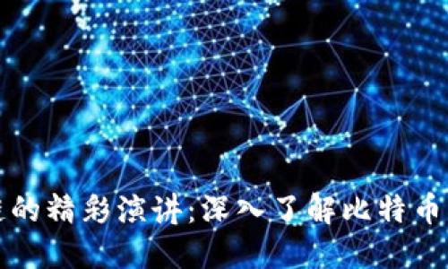 比特币区块链的精彩演讲：深入了解比特币的未来与挑战
