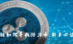 区块链如何寻找潜力币：新手必读指南