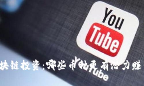 区块链投资：哪些币种更有潜力赚钱？