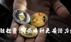 区块链投资：哪些币种更有潜力赚钱？
