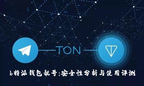 b特派钱包靓号：安全性分析与使用评测