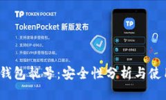 b特派钱包靓号：安全性分析与使用评测