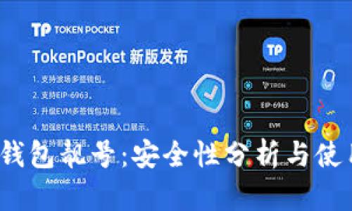 b特派钱包靓号：安全性分析与使用评测