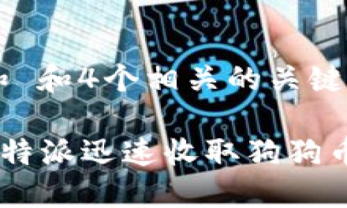 符合普通和 和4个相关的关键词

如何通过B特派迅速收取狗狗币：新手指南