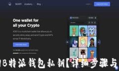如何找回B特派钱包私钥？详细步骤与注意事项