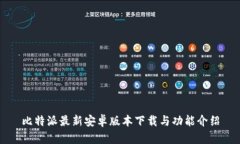 比特派最新安卓版本下载与功能介绍