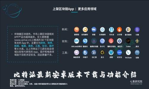 比特派最新安卓版本下载与功能介绍
