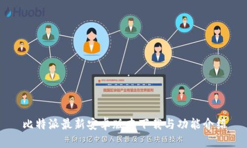 比特派最新安卓版本下载与功能介绍