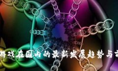 区块链游戏在国内的最新发展趋势与前景分析
