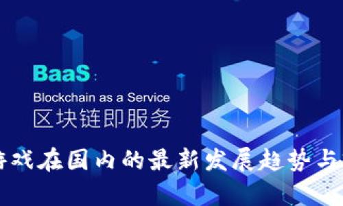 区块链游戏在国内的最新发展趋势与前景分析