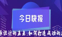 区块链币设计的未来：如何打造成功的加密货币