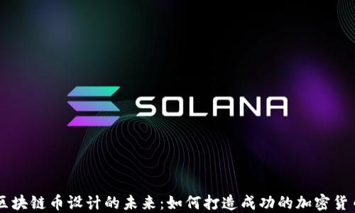 
区块链币设计的未来：如何打造成功的加密货币