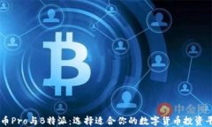 货币Pro与B特派：选择适合你的数字货币投资平台