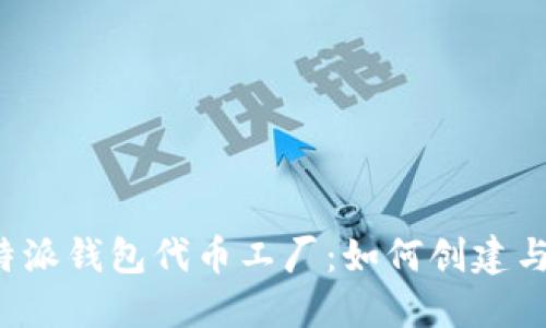 : 深入了解B特派钱包代币工厂：如何创建与管理数字资产