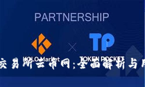 区块链交易所云币网：全面解析与用户指南
