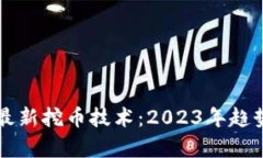 区块链最新挖币技术：2023年趋势与前景