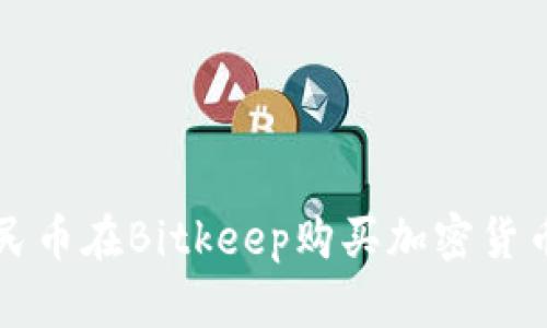 如何使用人民币在Bitkeep购买加密货币的详细指南