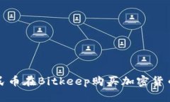 如何使用人民币在Bitkeep购买加密货币的详细指南