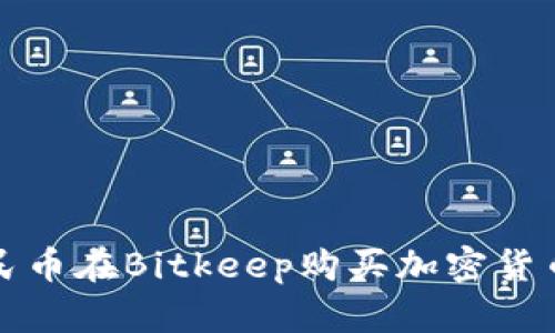 如何使用人民币在Bitkeep购买加密货币的详细指南