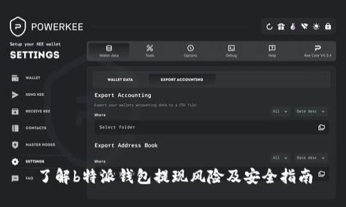 了解b特派钱包提现风险及安全指南