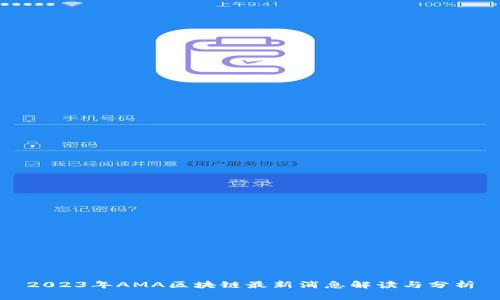 2023年AMA区块链最新消息解读与分析