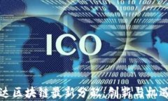 卢旺达区块链最新分配：创新与机遇并存