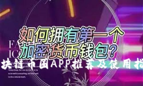 区块链币圈APP推荐及使用指南