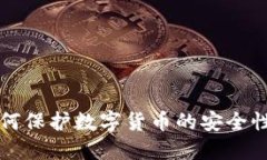 区块链如何保护数字货币的安全性与隐私性