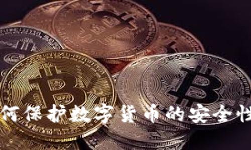 区块链如何保护数字货币的安全性与隐私性
