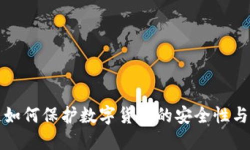 区块链如何保护数字货币的安全性与隐私性