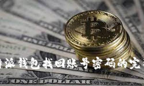: 比特派钱包找回账号密码的完整指南