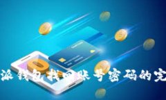: 比特派钱包找回账号密码的完整指南
