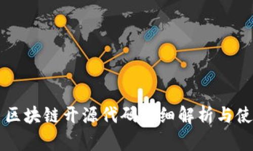比特币区块链开源代码详细解析与使用指南